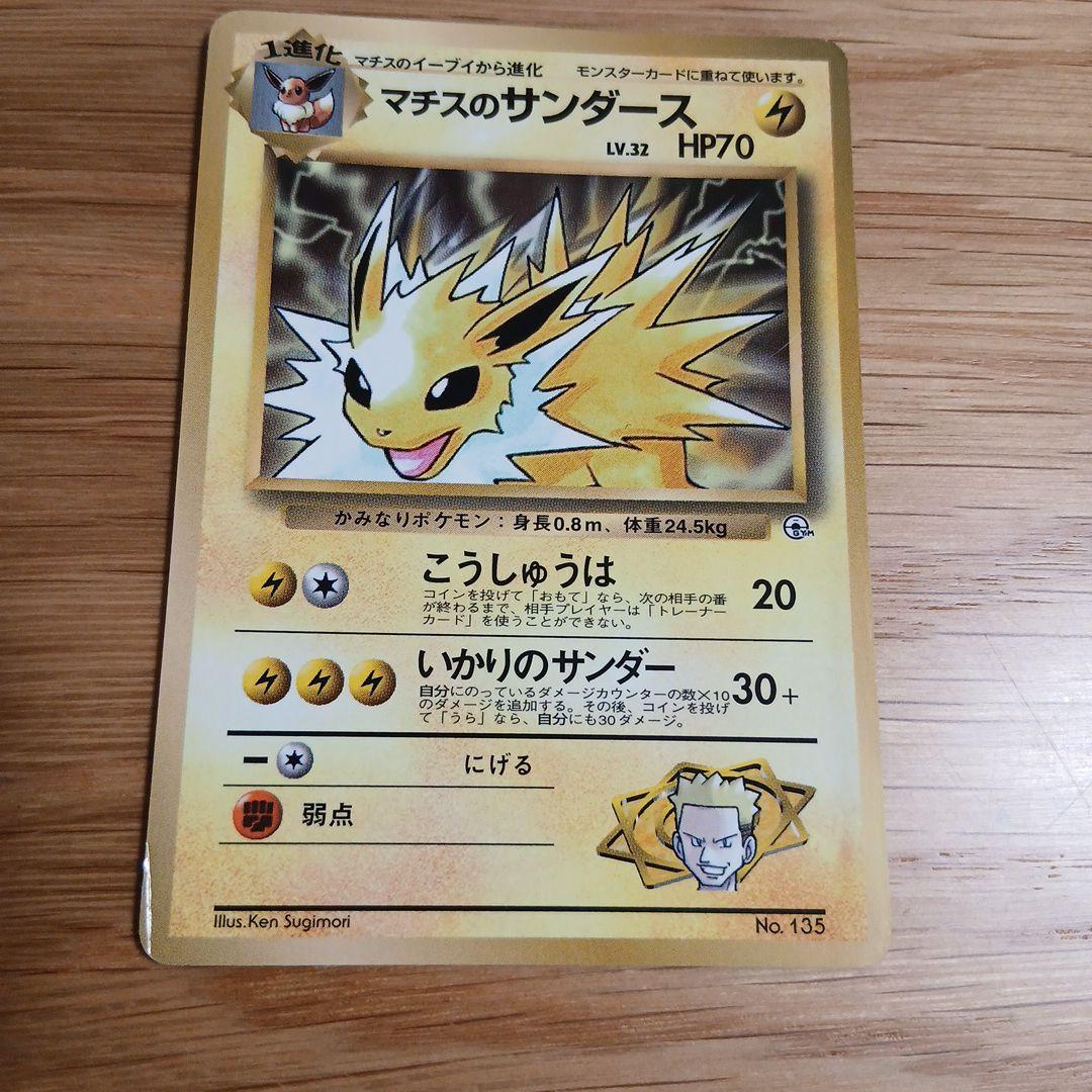 マチスのサンダース_「月刊コロコロコミック98年12月号」 おまけカード