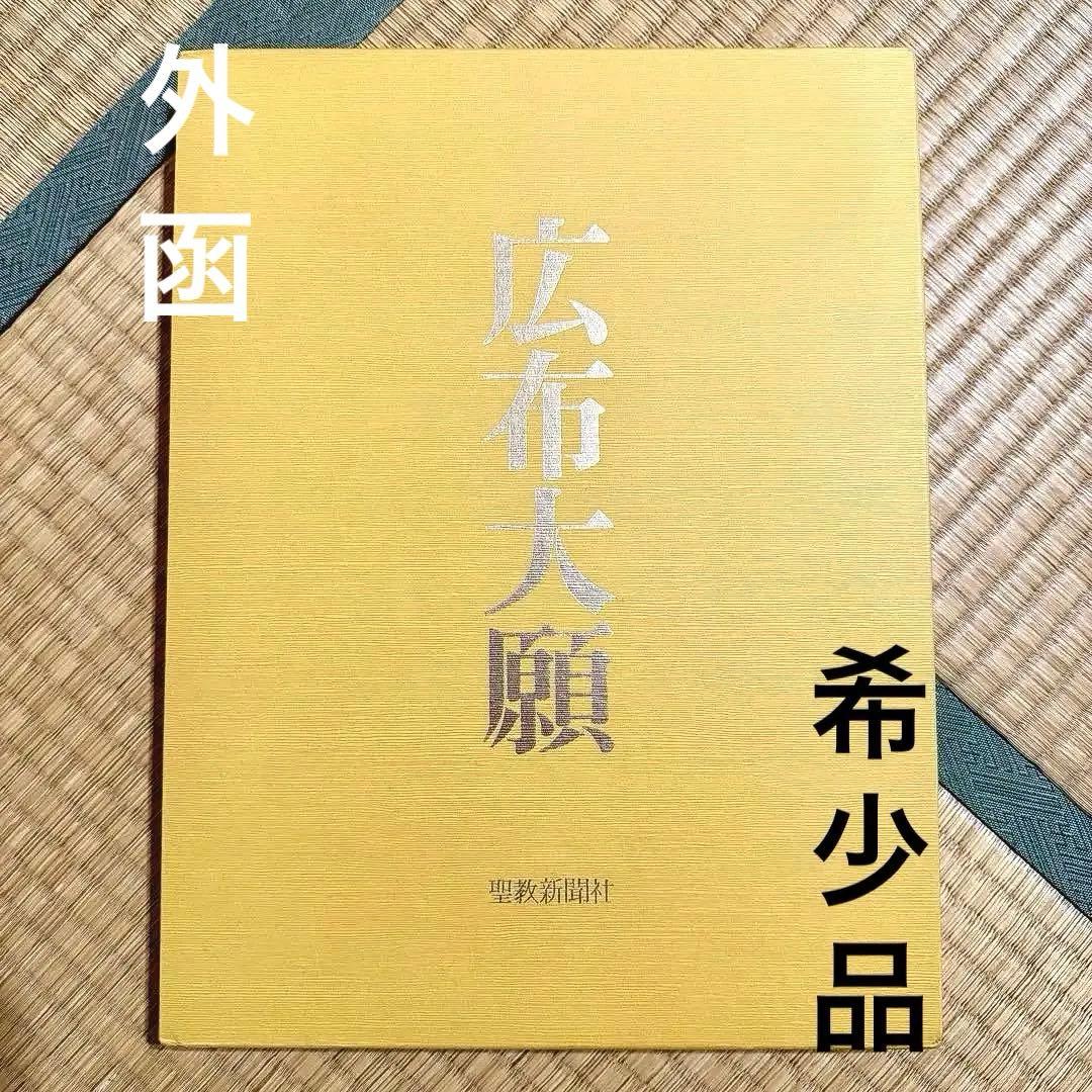 希少品】日蓮正宗大石寺正本堂建立10周年記念出版 『広布大願』 創価