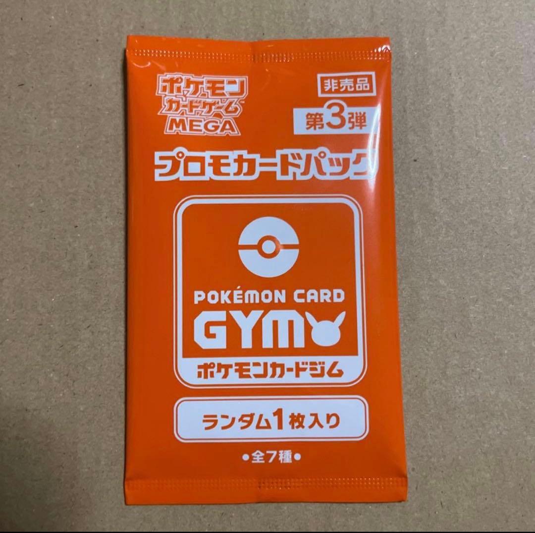 第3弾 未開封 MEGA ジムバトル プロモカードパック - メルカリ