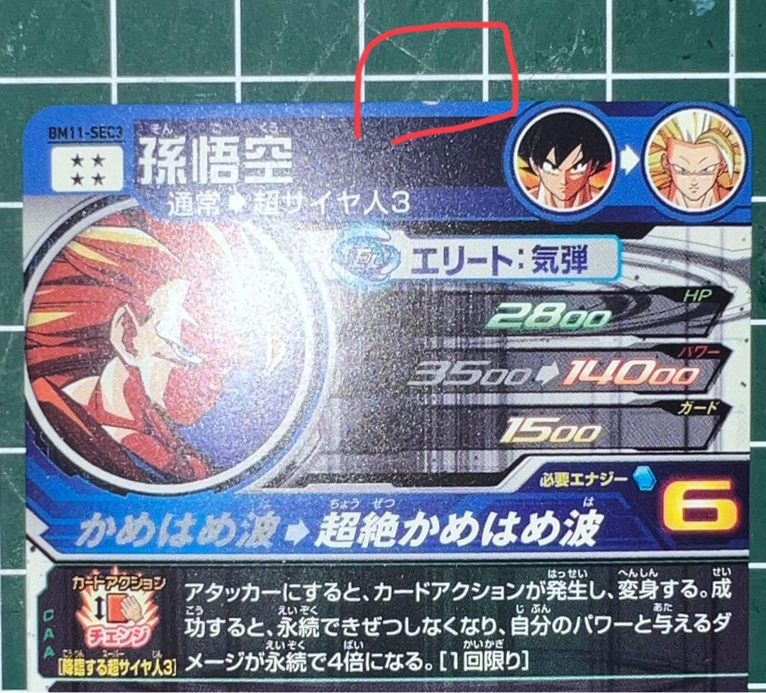 スーパードラゴンボールヒーローズBM11-SEC3孫悟空UGM6-SEC3孫悟空