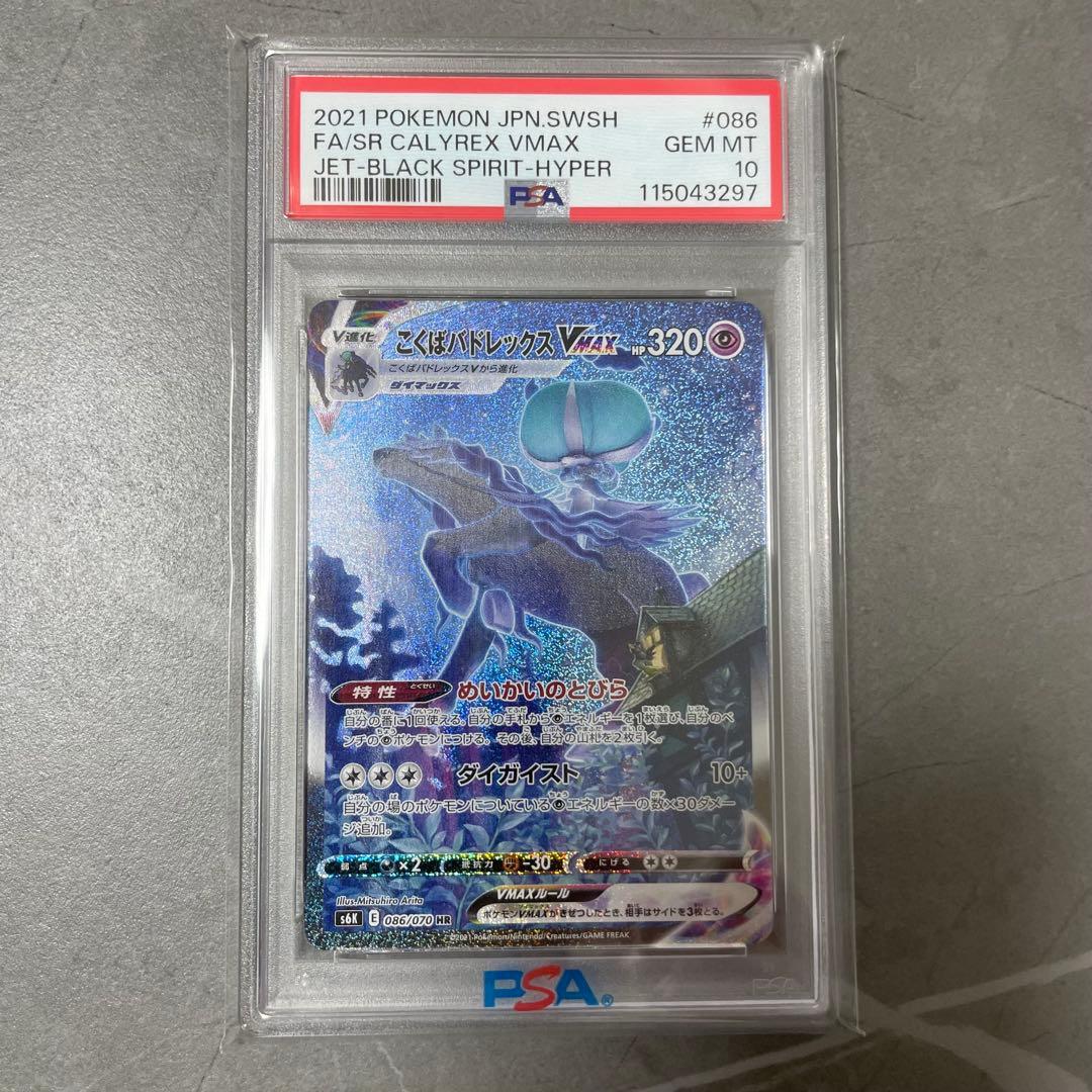 【PSA10】こくばバドレックスVMAX PSA10】こくばバドレックスVMAX HR 086/070 1枚 - メルカリ