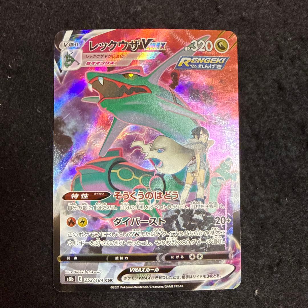 早い者勝ち！　ポケモンカード　レックウザvmax csr 状態B】レックウザVMAX CSR (252/184) [s8b] の通販・買取価格