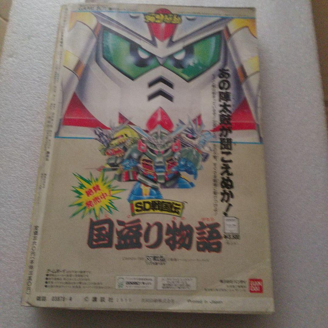 コミックボンボン 春休み増刊号 1990年4月号 SDガンダム&GB 総力特集号