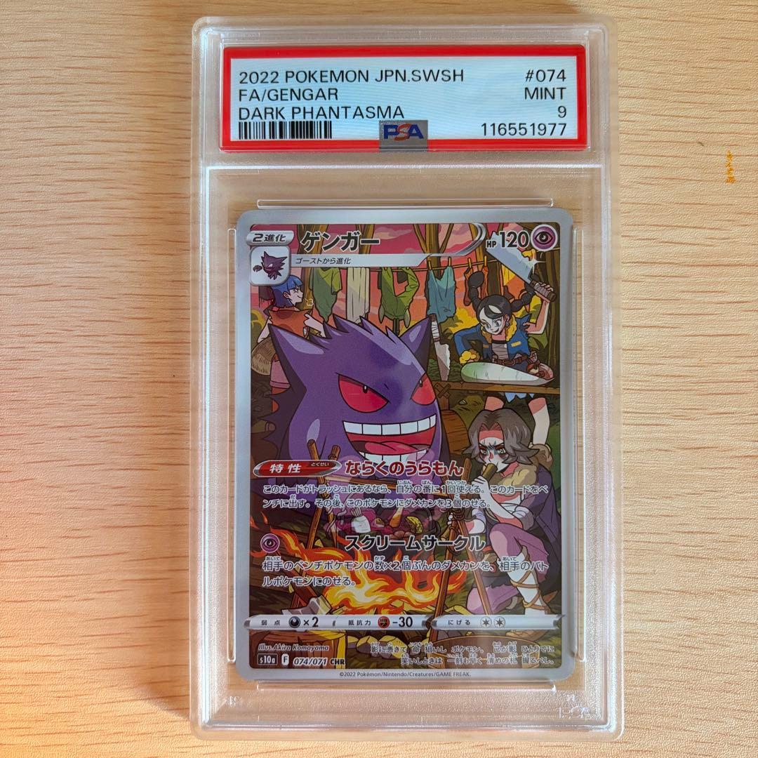 ゲンガー CHR S10a ダークファンタズマ 074/071 PSA9 Amazon.co.jp: ポケモンカードゲーム S10a 074/071 ゲンガー 超 (CHR