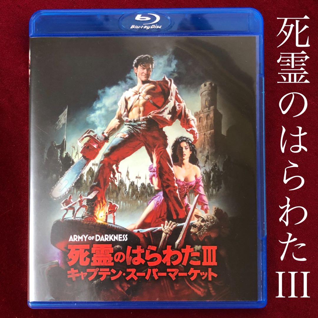 廃盤】「死霊のはらわたⅢ キャプテンスーパーマーケット」Blu-ray