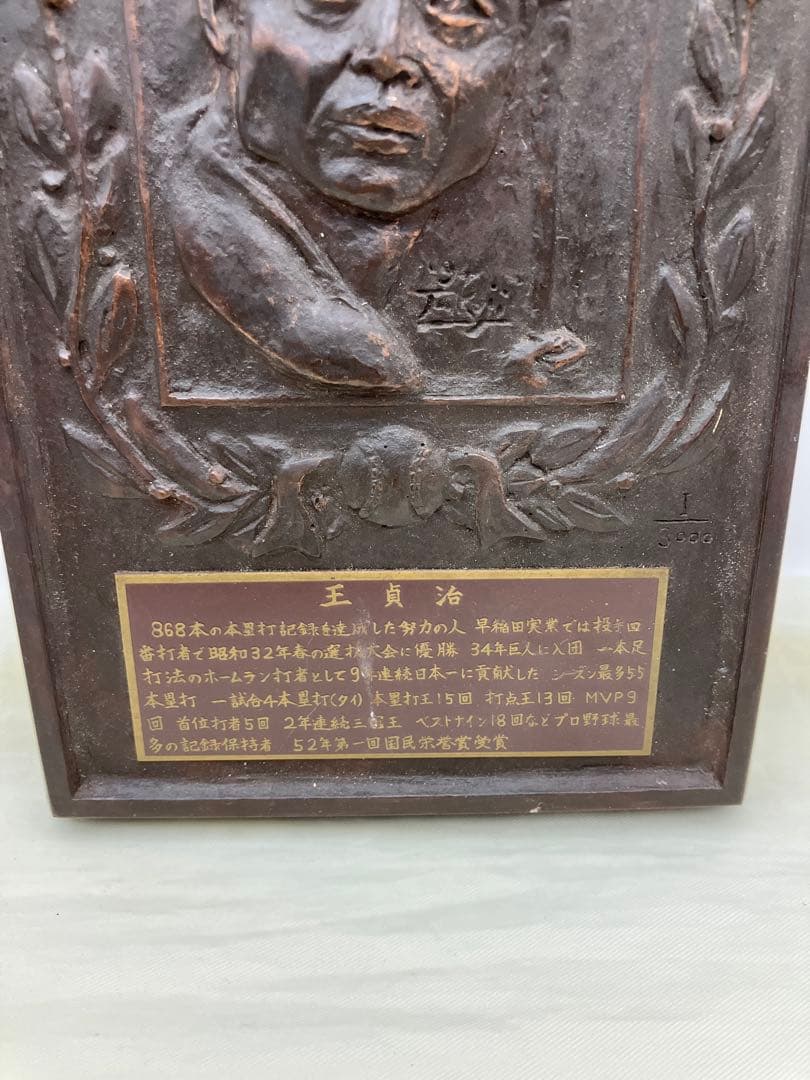 王貞治 国民栄誉賞受賞 記念レリーフ盾 野球殿堂入り / 幻級希少 レア