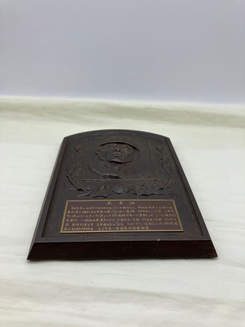 王貞治 国民栄誉賞受賞 記念レリーフ盾 野球殿堂入り / 幻級希少 レア