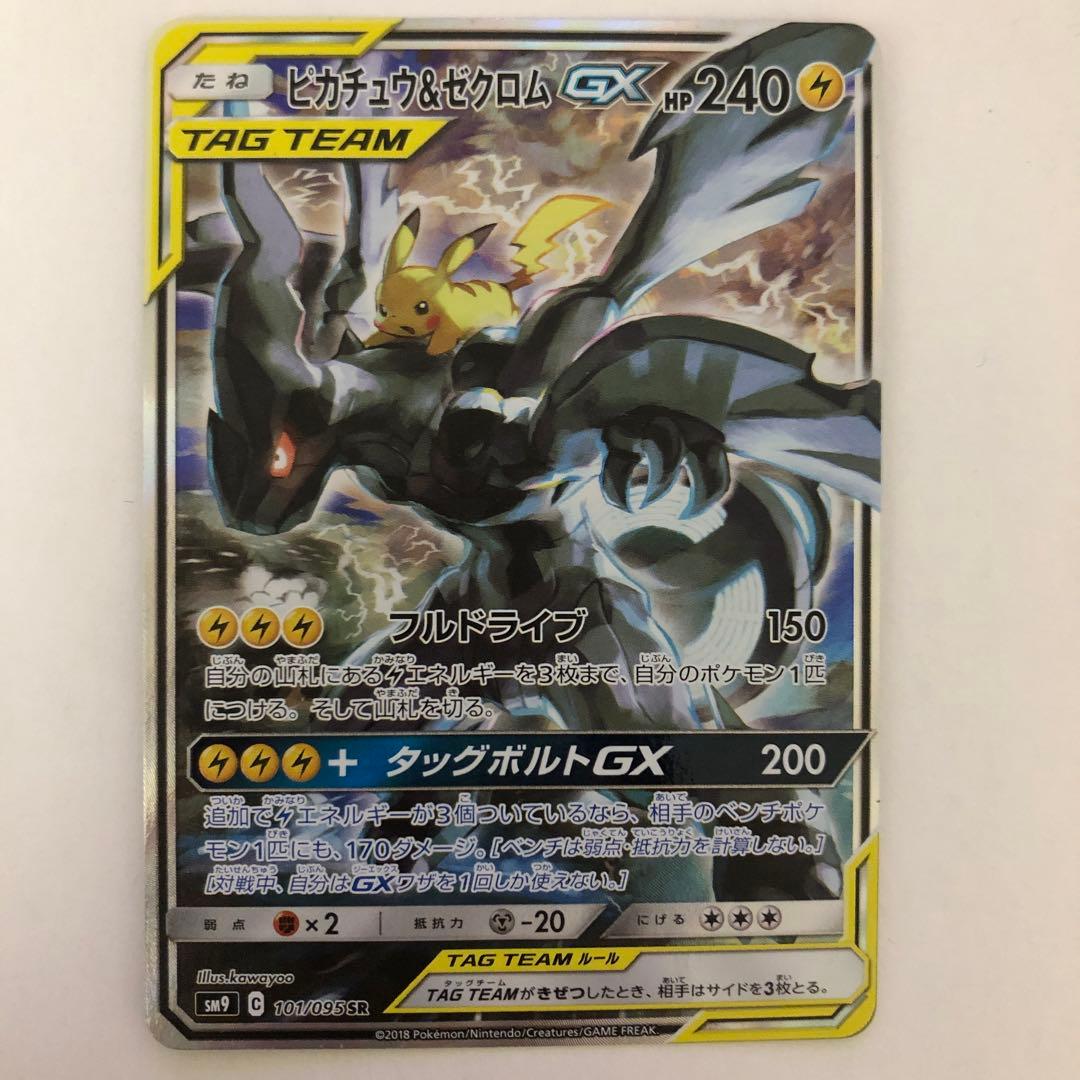 ピカチュウ＆ゼクロムGX SA ピカチュウ＆ゼクロムGX(SA)【SR】{101/095}