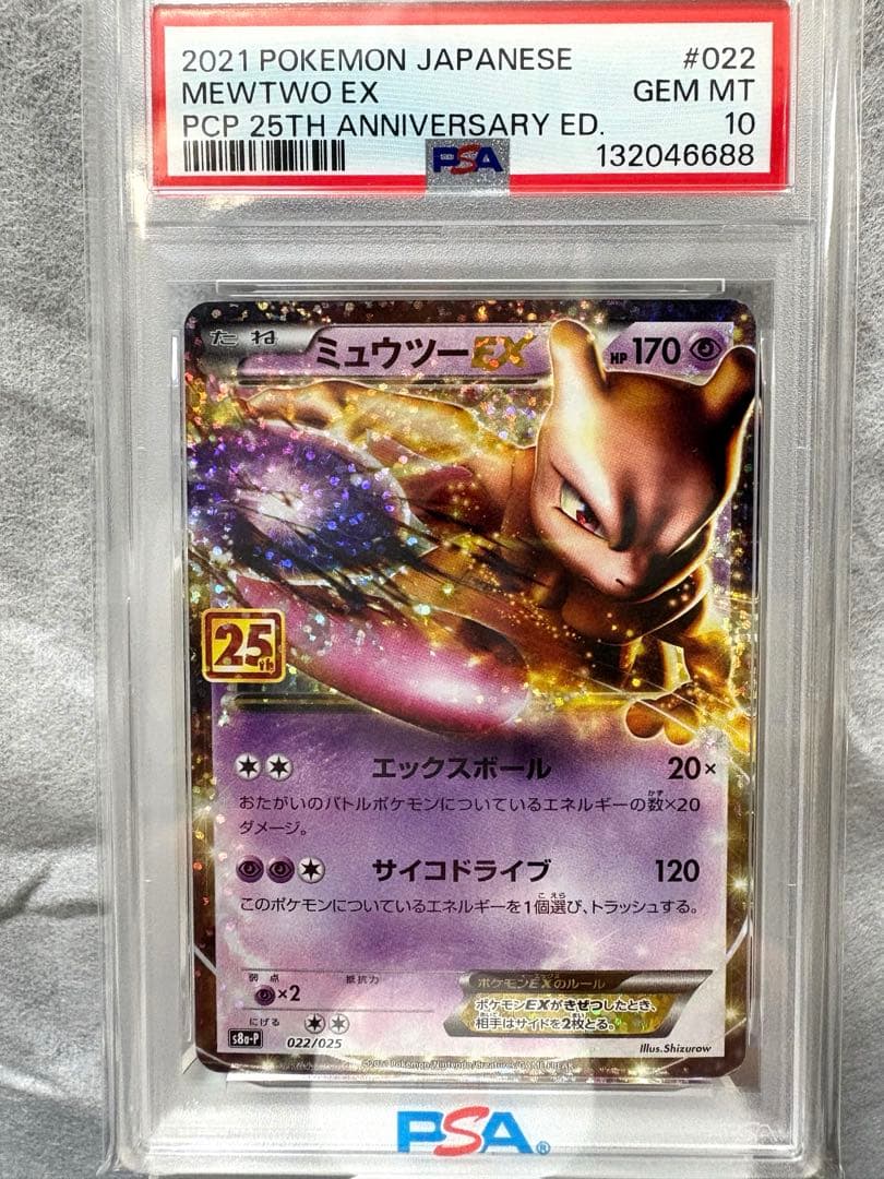 PSA10 ミュウツーEX プロモカードパック 25th ANNIVERSARY - メルカリ