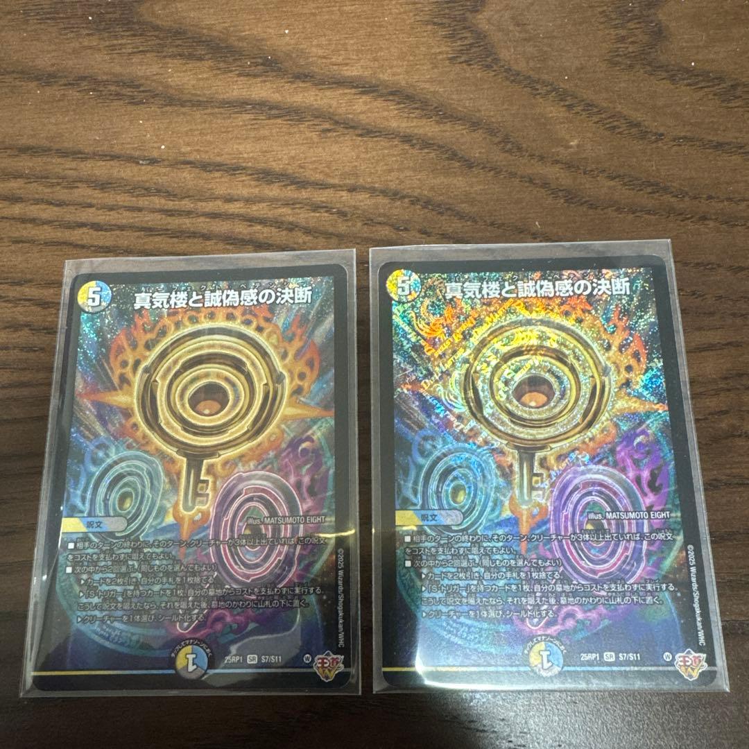 デュエルマスターズ　真気楼と誠偽感の決断　パーフェクトペテンシー 真気楼と誠偽感の決断【SR】{25RP1S7/S11}《多》 - カードラッシュDM