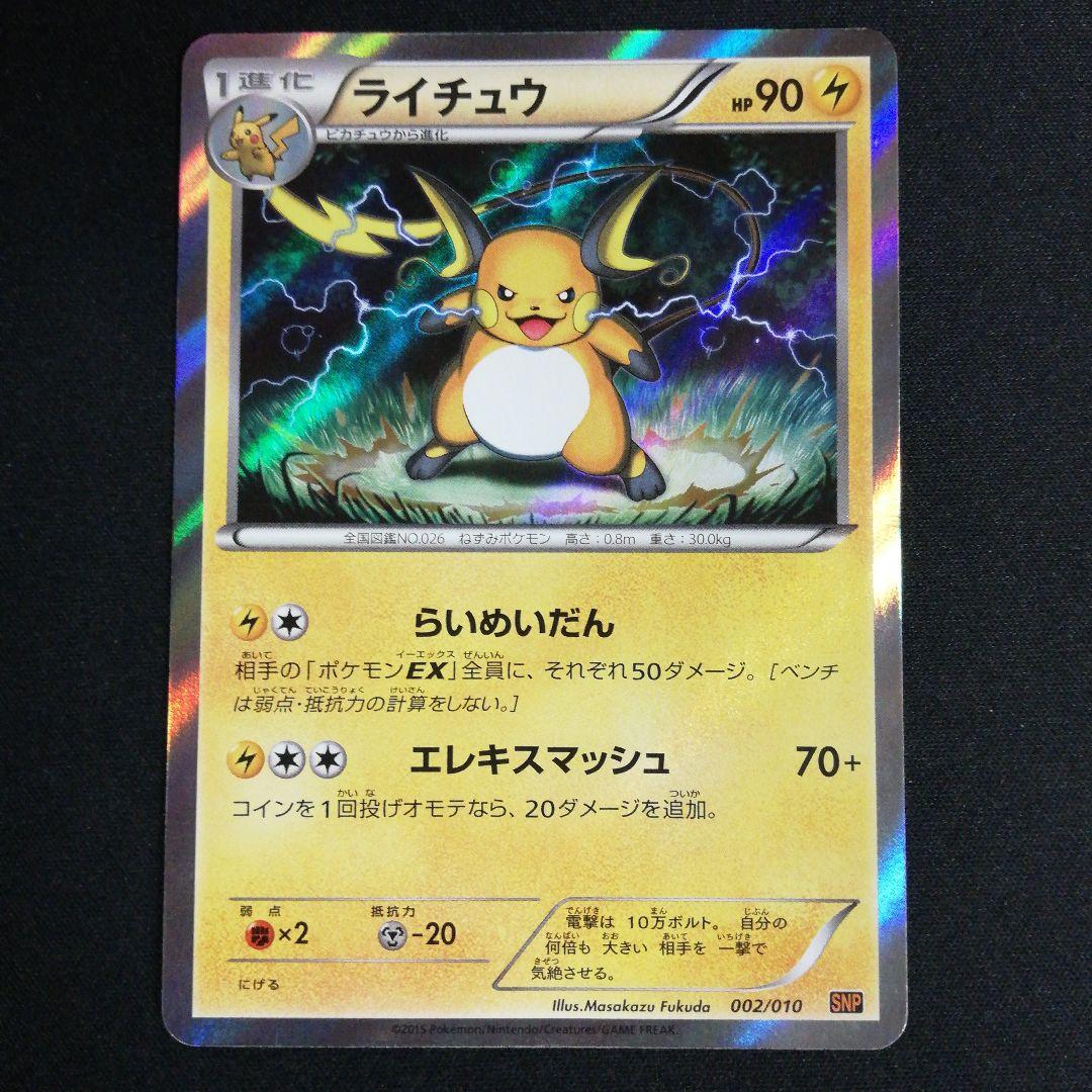 ライチュウ SNP BREAK進化パック ライチュウBREAK 002/010 - メルカリ