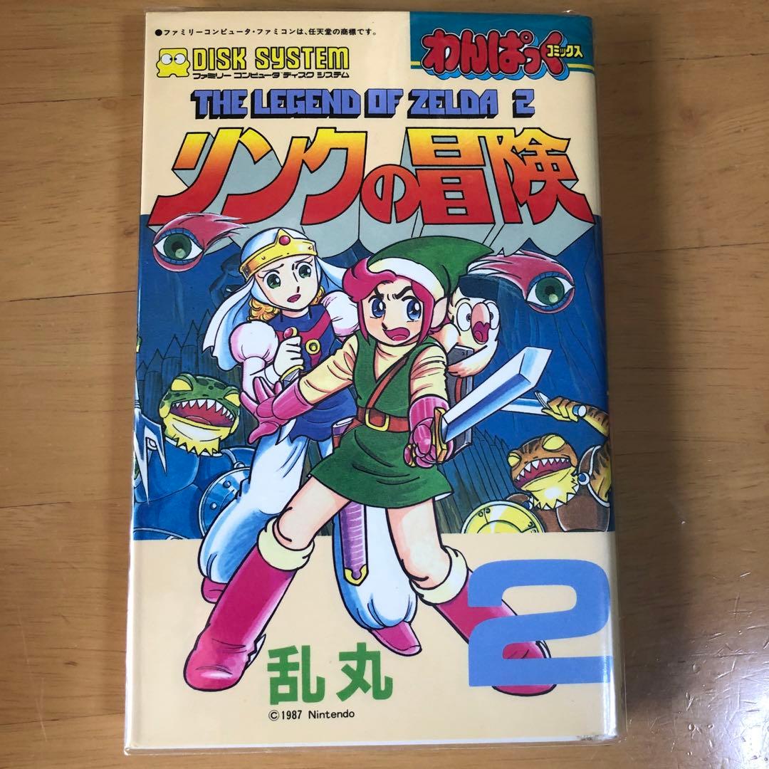 リンクの冒険 1.2巻 乱丸 The legend of Zelda - メルカリ
