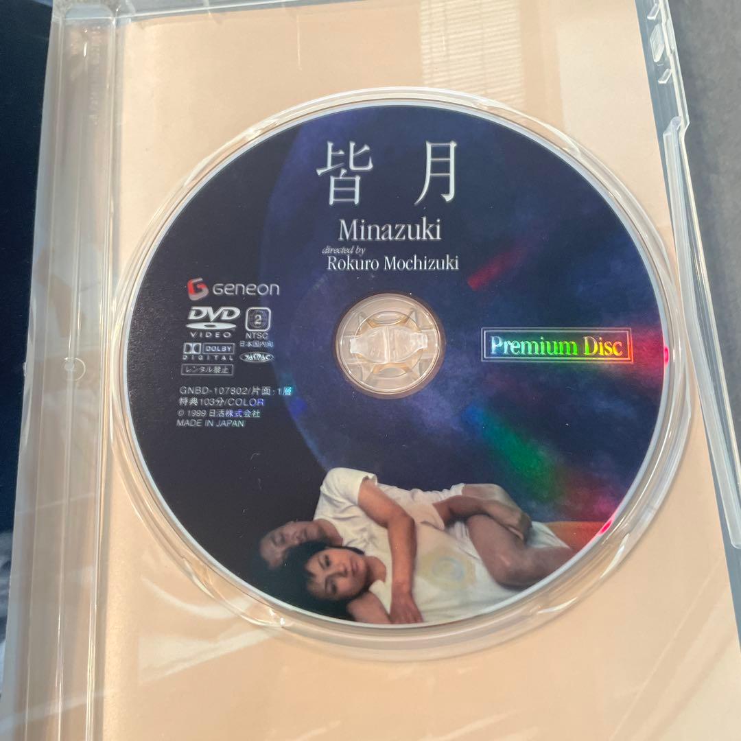 皆月 Minazuki プレミアムエディション DVD