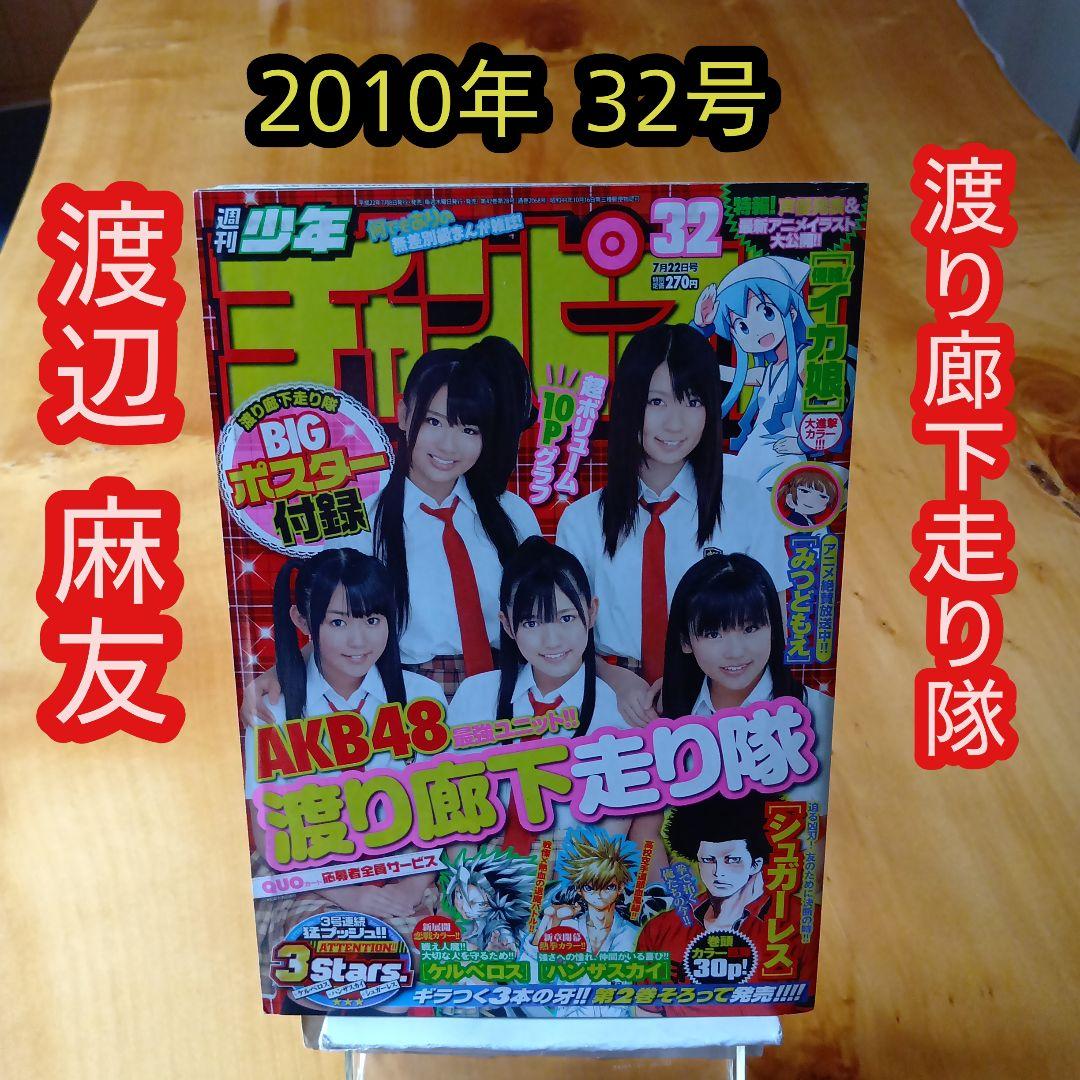 週刊少年チャンピオン／2010年45号／新連載 ビジンマン／渡辺麻友