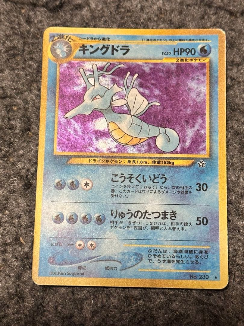 ポケモンカード 旧裏 キングドラ ☆ 拡張パック第1弾 金、銀、新世界へ