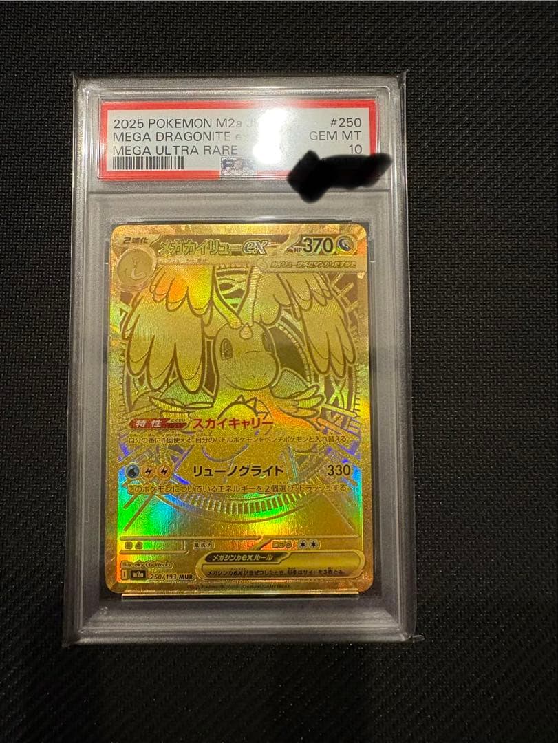メガカイリューEX MUR PSA10 - メルカリ