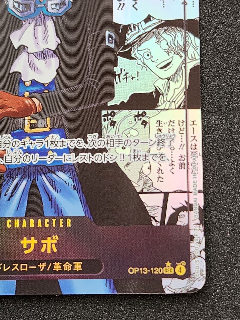 サボ 【シークレット】【コミパラ】 【黒】【OP13-120】 - メルカリ