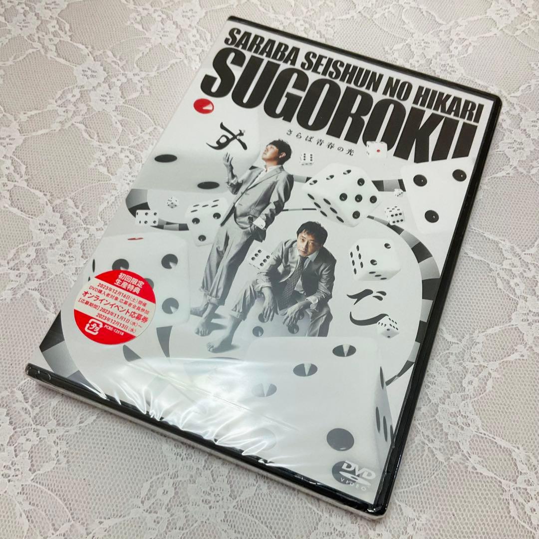 新品未開封 さらば青春の光 単独ライブ DVD すご六 すごろく 2023