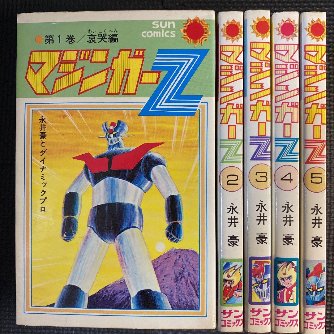 貴重本】【全巻初版】マジンガーZ 全5巻 永井豪 サンコミックス