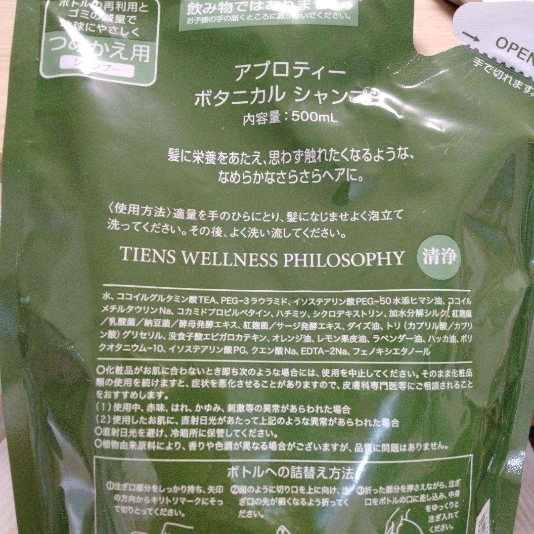 ☆TIENS ティエンズ アプロティー ボタニカル シャンプー 詰め替え用