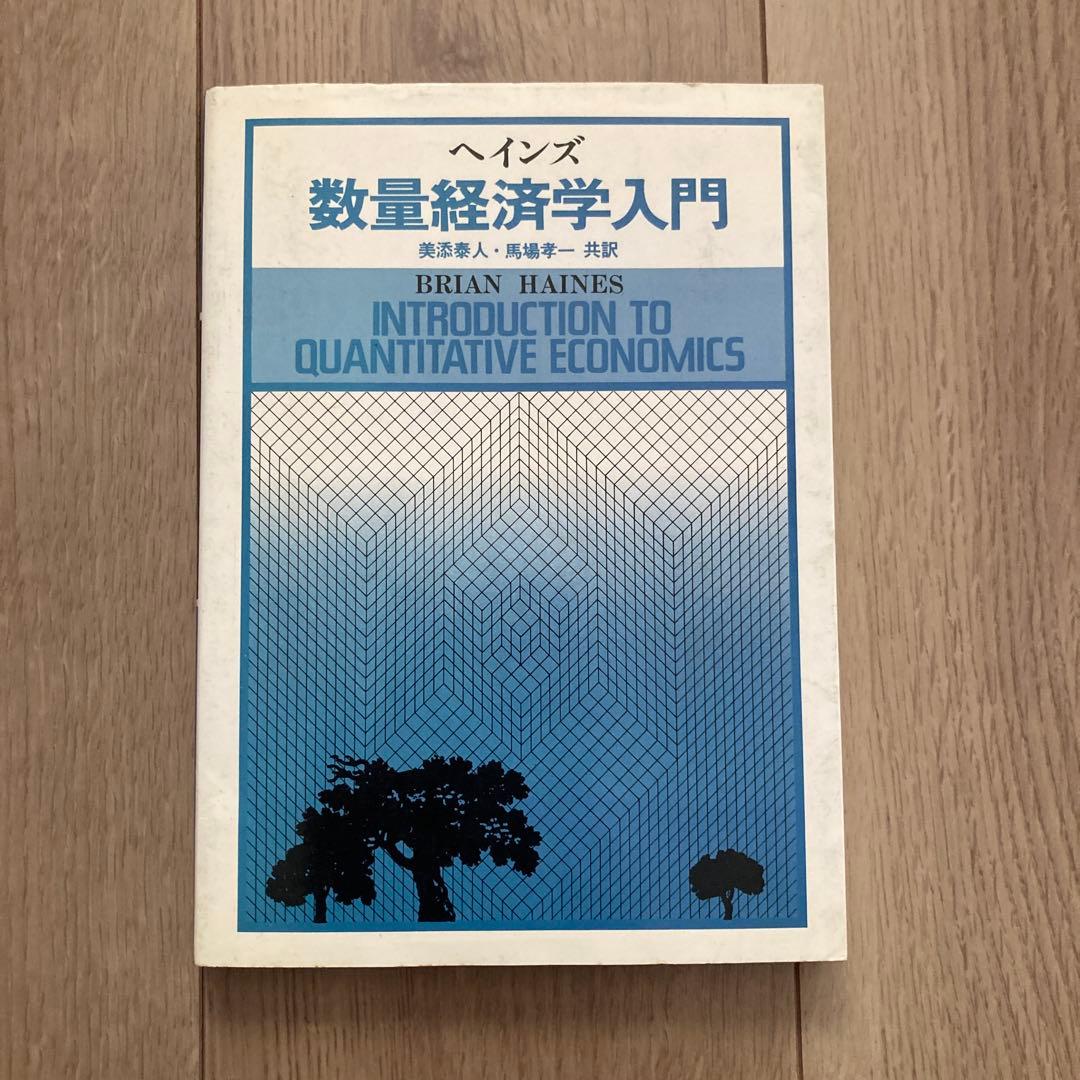 初版「数量経済学入門」ブライアン・ヘインズ著 Amazon.co.jp: 数量経済学入門 : ブライアン ヘインズ, 美添 泰人
