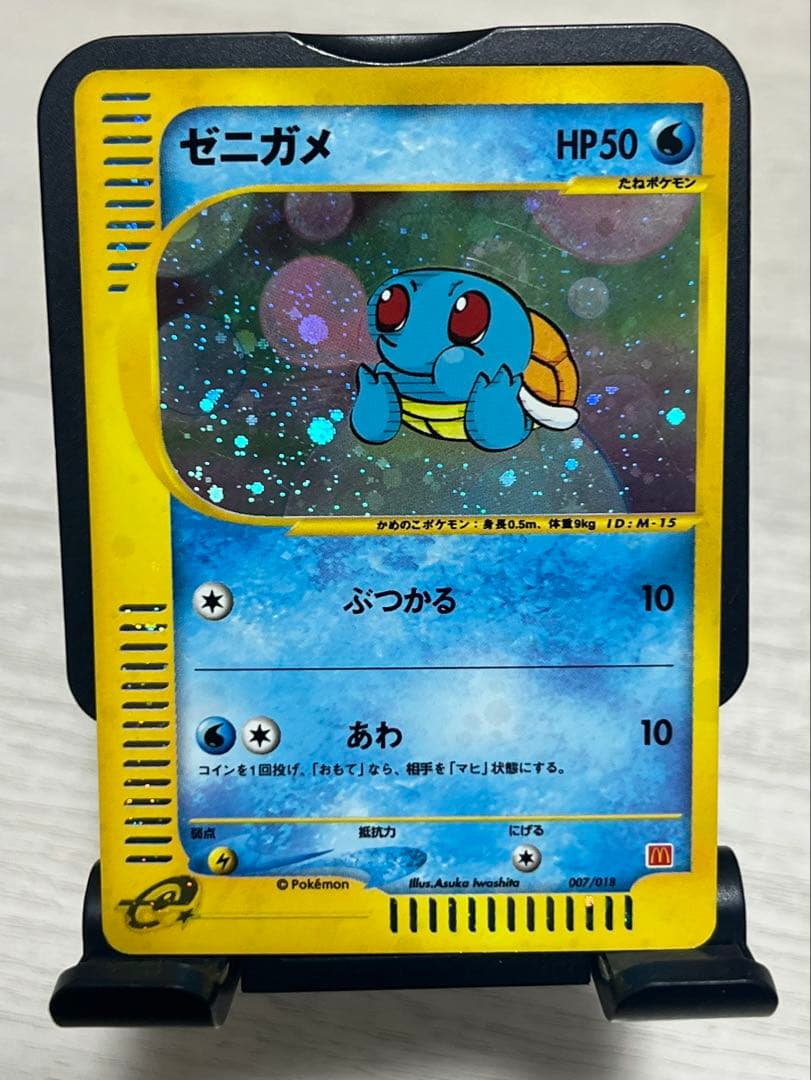 【専用です】ポケモンカード ゼニガメ マクドナルド ミニマム★パック ゼニガメ [マクドナルドオリジナル ミニマム☆パック] 007/018 買取