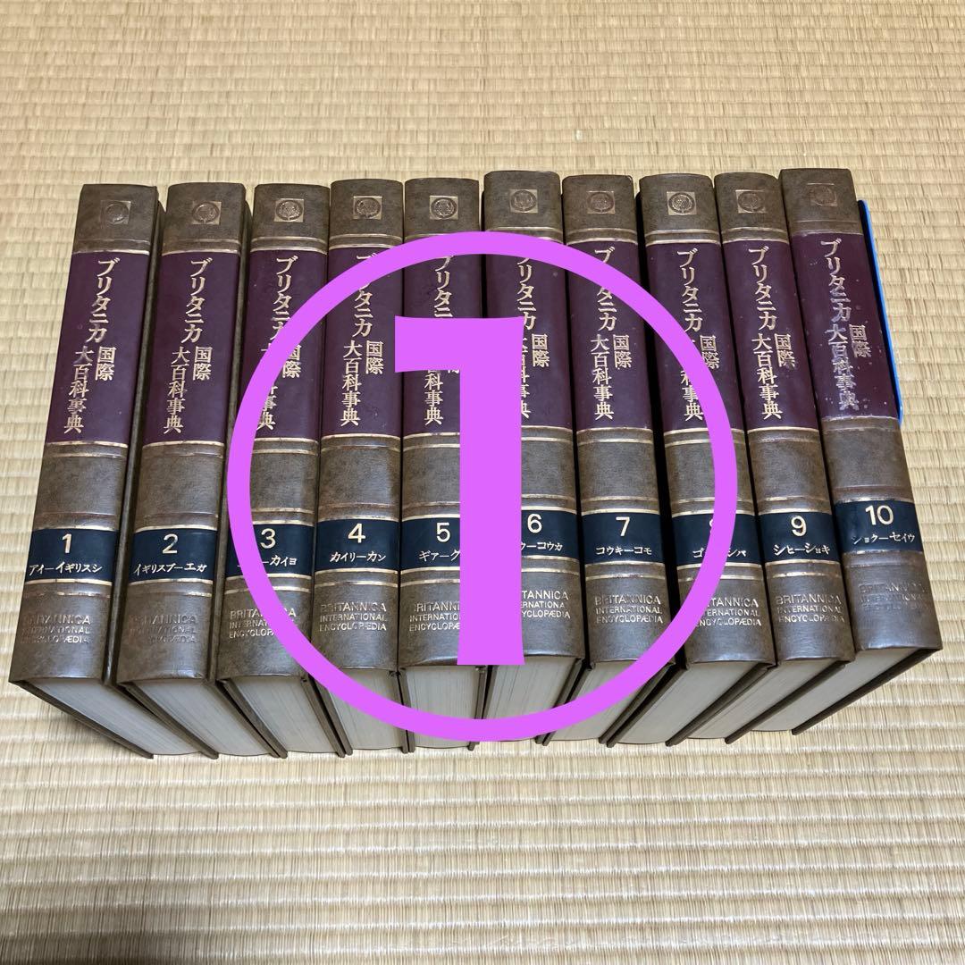 ブリタニカ国際大百科事典 全30巻セット① 第1〜10巻 中古品 - メルカリ