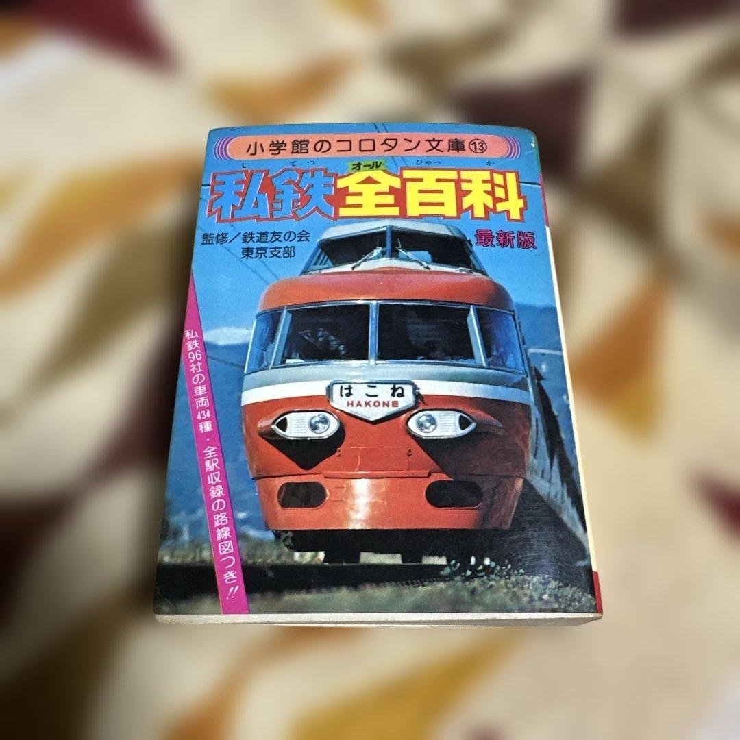 私鉄全百科 小学館のコロタン文庫13 してつオールひゃっか - メルカリ
