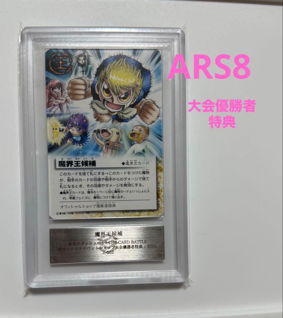 【ARS8】2004年大会優勝者特典　魔界王候補　ガッシュベルカード 金色のガッシュベル 魔界王候補 初期大会優勝者プロモ｜Yahoo!フリマ