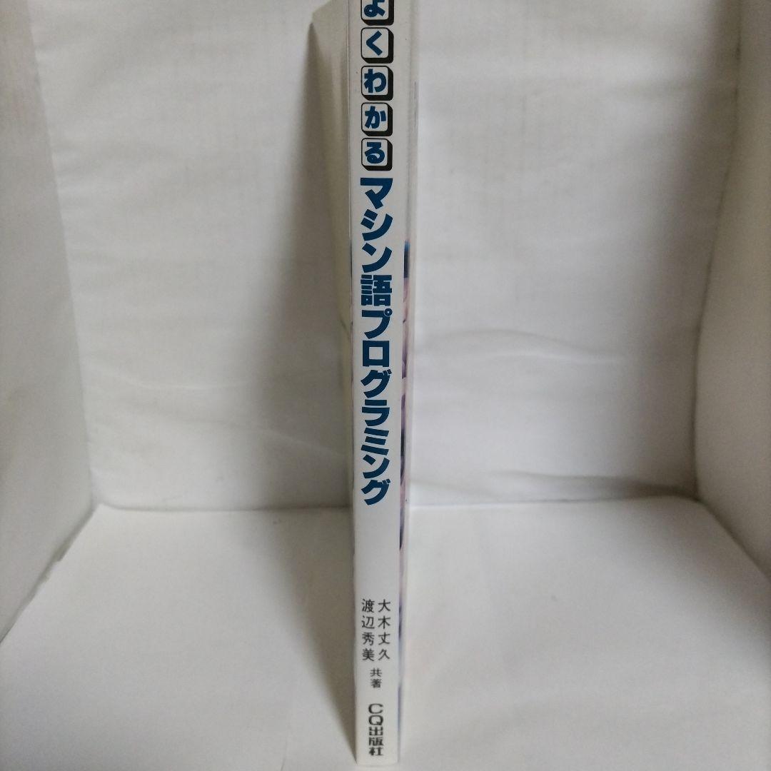 よくわかる マシン語プログラミング 著 大木丈久／渡辺秀美 CQ出版社