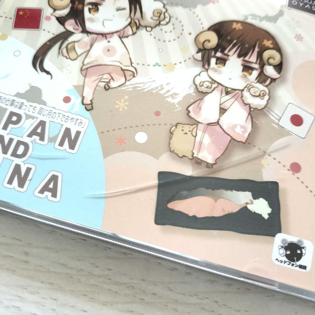 帯付き】ヘタリア×羊でおやすみシリーズvol.4 日本×中国 小野田紀美