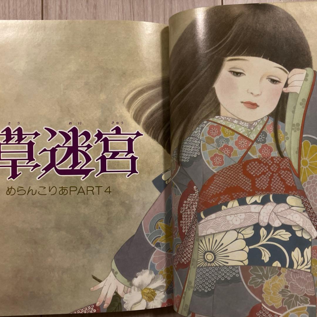 内田善美『草迷宮・草空間』 - メルカリ