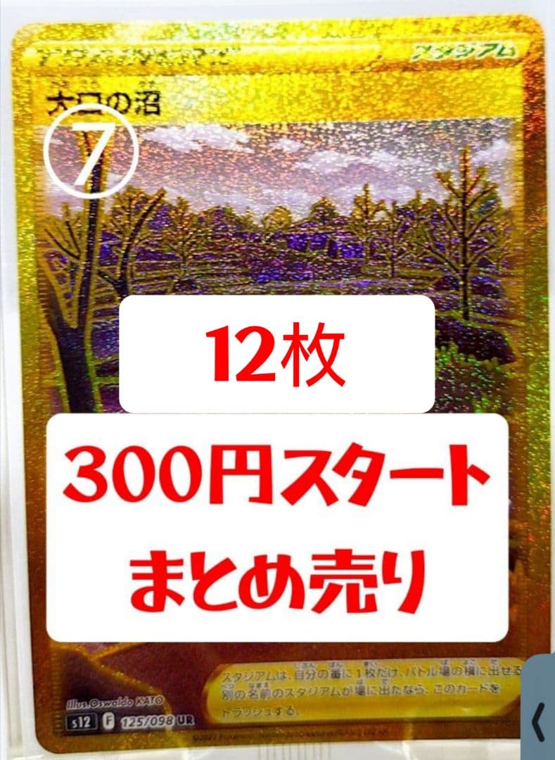 ポケモンカード ポケカ 大口の沼UR まとめ売り 引退 300円スタート