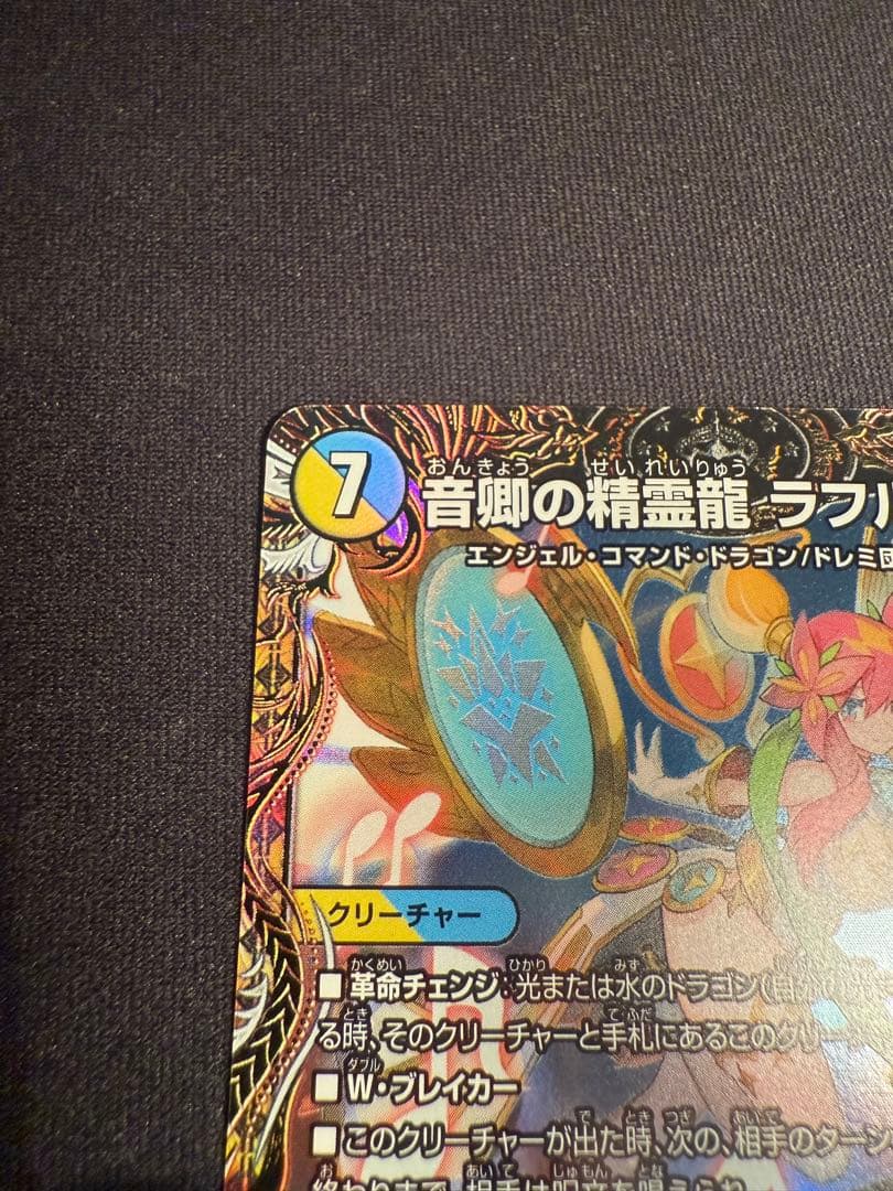 音卿の精霊龍 ラフルル・ラブ / 「未来から来る、だからミラクル」金