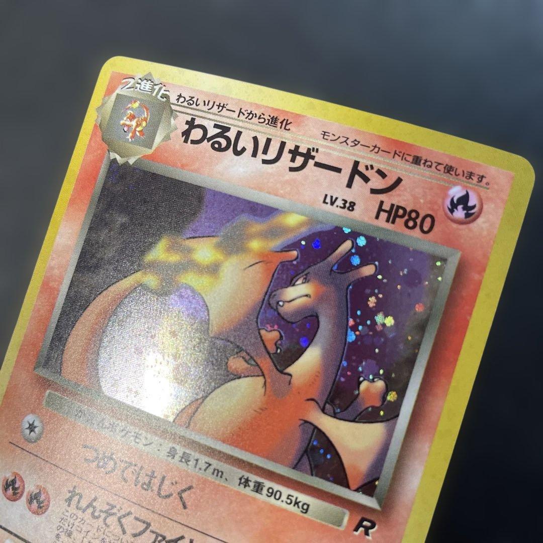 ポケモンカード旧裏 わるいリザードン 第4弾拡張パック ロケット団 1i