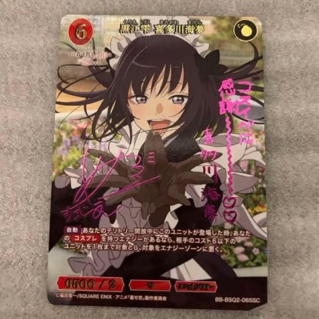 ビルディバイドブライト 着せ恋 黒江雫 喜多川海夢 SC サイン - メルカリ