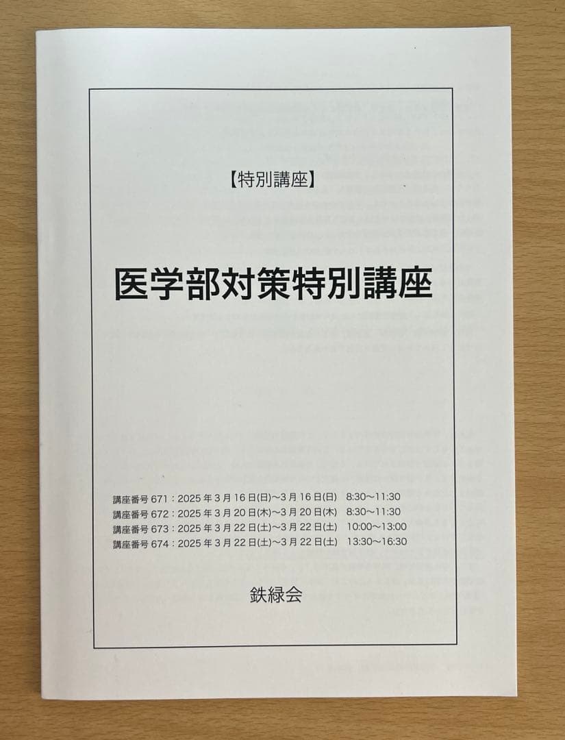 鉄緑会 医学部対策特別講座 第1部 2025 - メルカリ