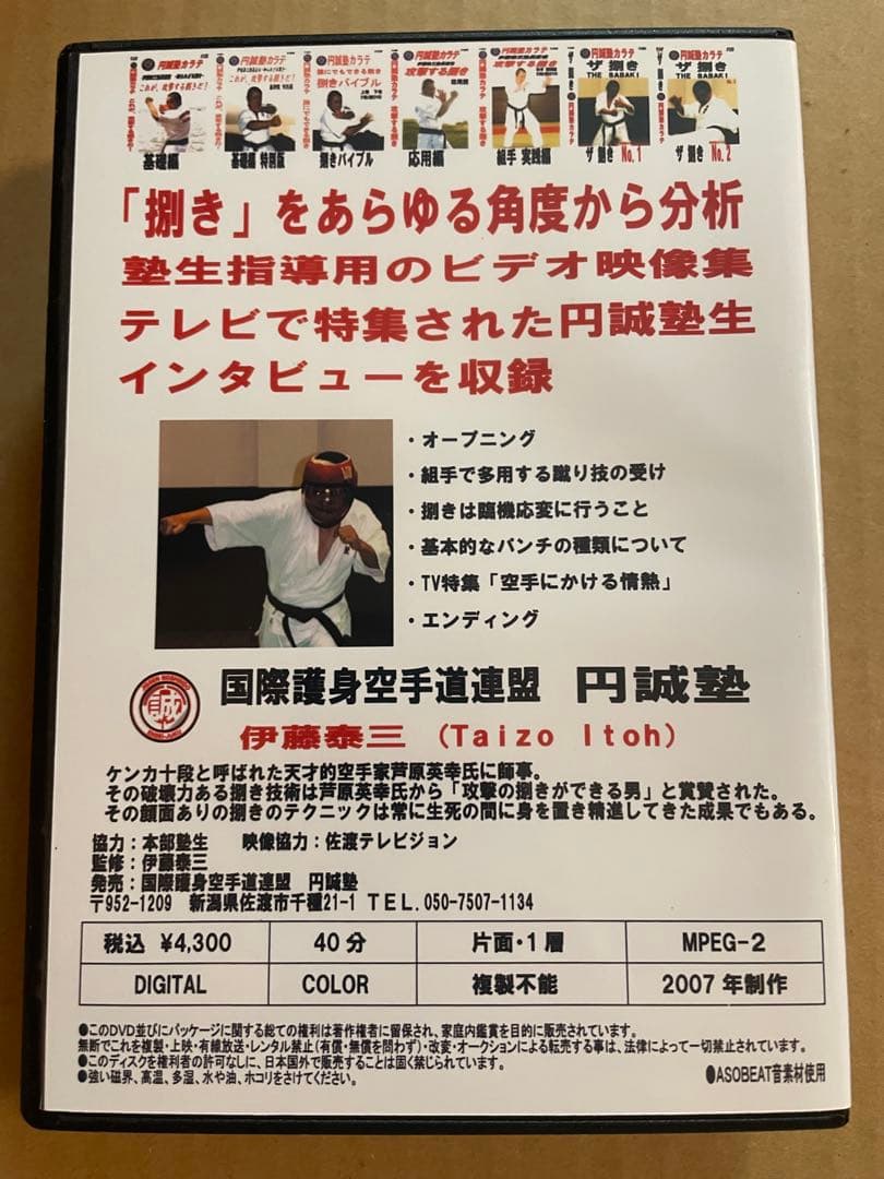 DVD 円誠塾カラテ「ザ　捌き」7巻セット