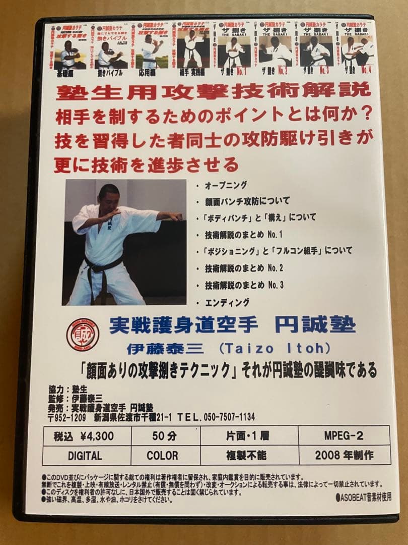 DVD 円誠塾カラテ「ザ　捌き」7巻セット