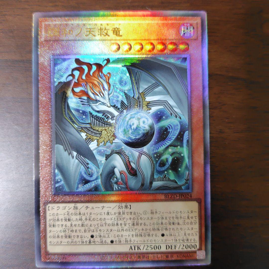調和ノ天救竜 フィドラウリス=ハルモニア 遊戯王 アルティメット