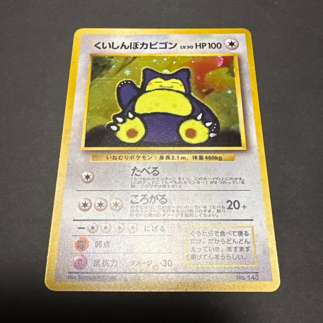 旧裏 くいしんぼカビゴン No.143 - メルカリ