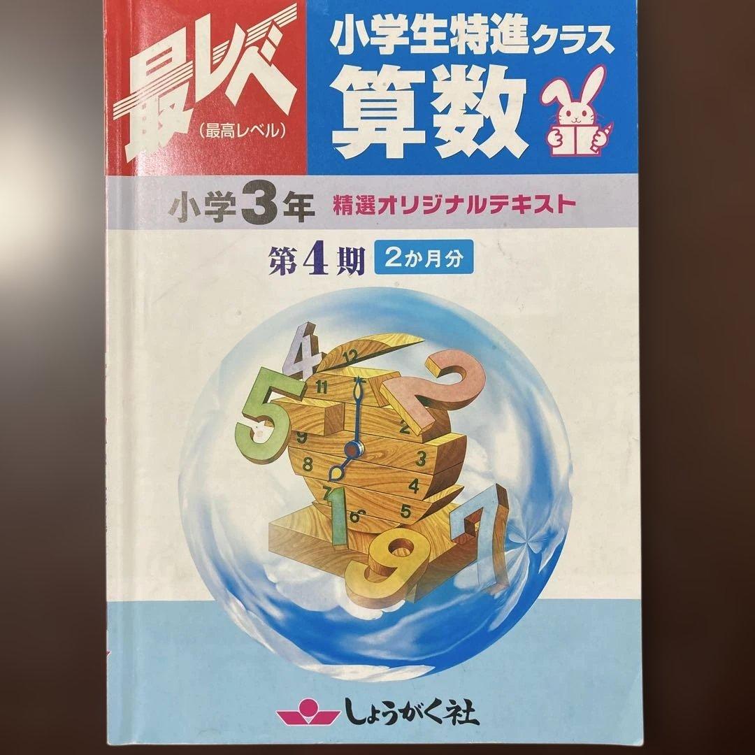奨学社『最レベ•特進クラス』3年④算数・国語 - メルカリ