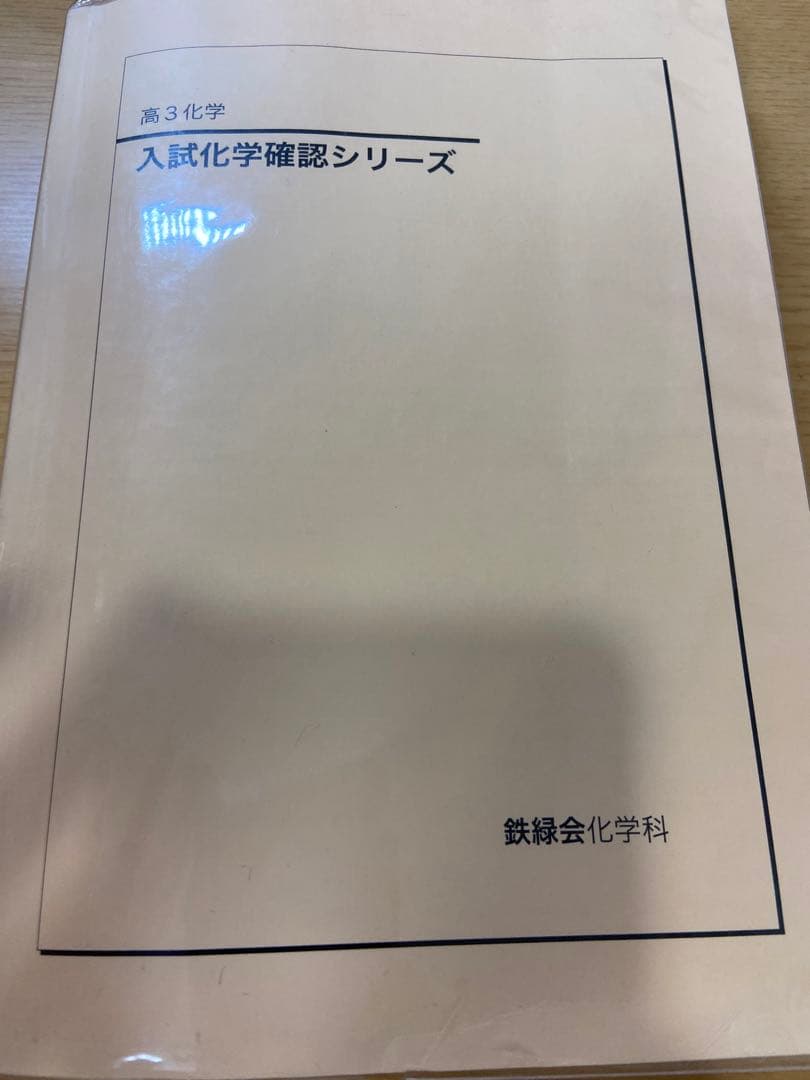 鉄緑会 化学 確認シリーズ - メルカリ