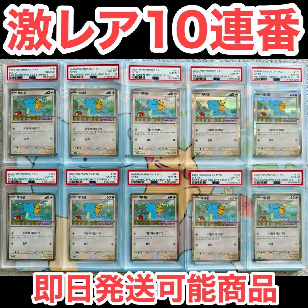連番セット】 韓国 メタモン 限定プロモ PSA10 10枚 ワンオーナー品
