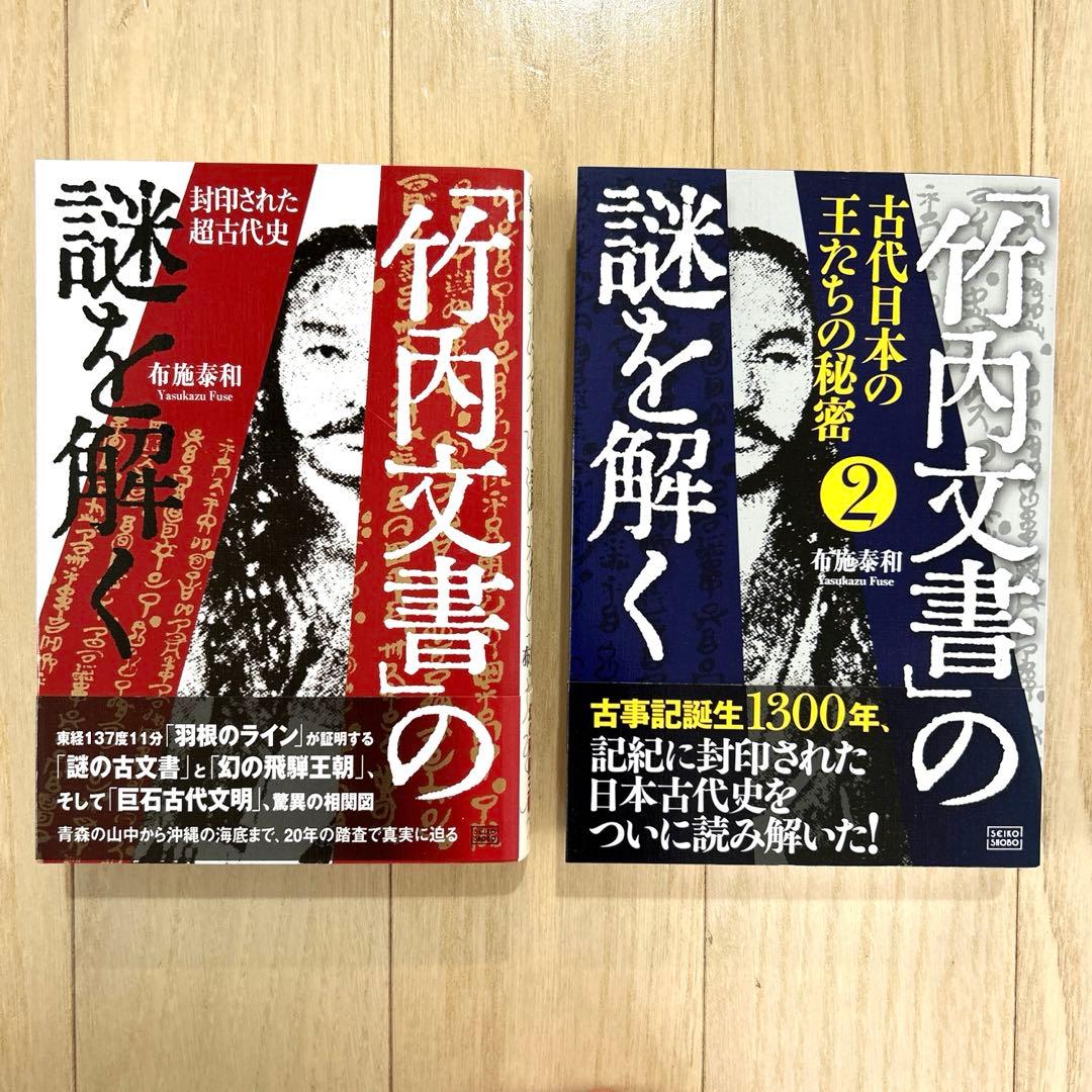 美品「竹内文書」の謎を解く 1と2 セット - メルカリ