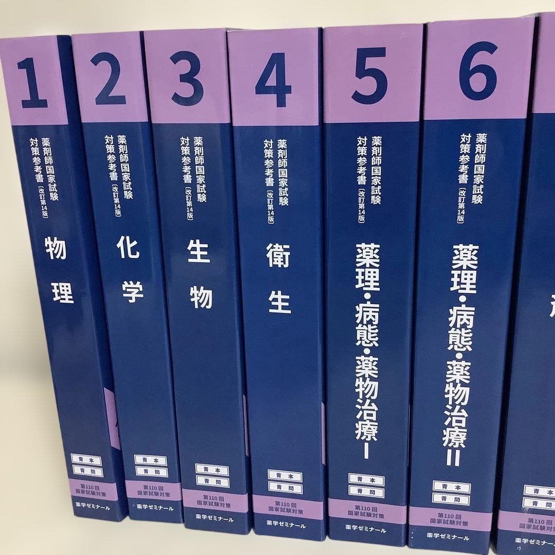 新品未使用品 第110回 薬剤師国家試験対策 青本•青問 - メルカリ