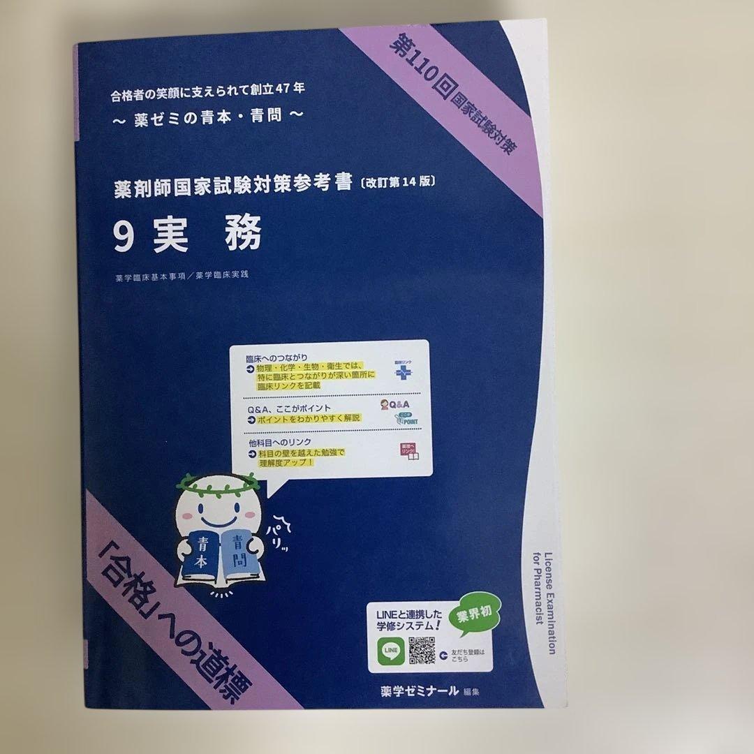 新品未使用品 第110回 薬剤師国家試験対策 青本•青問 - メルカリ