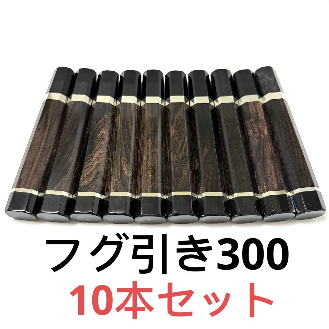 10本セット 二段銀巻 黒水牛角 フグ引き300 黒檀八角柄 フグ引き尺 包丁柄 柄交換】黒檀八角 黒水牛銀巻柄 | 包丁通販なら明治33年創業の大阪 堺