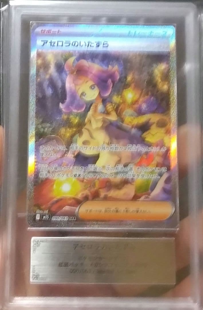 アセロラのいたずら グレード10 ポケモンカード アセロラのいたずら PSA10 （スペシャルアートレア）【ポケモンカード