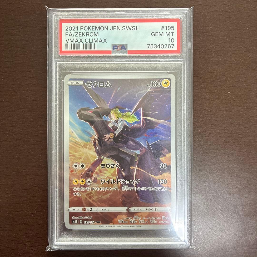 PSA10 ゼクロム VMAX クライマックス #195 GEM MT 10 - メルカリ